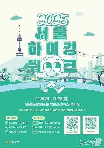 본문 이미지 - 2025 서울 하이킹 위크 포스터&#40;서울관광재단 제공&#41;