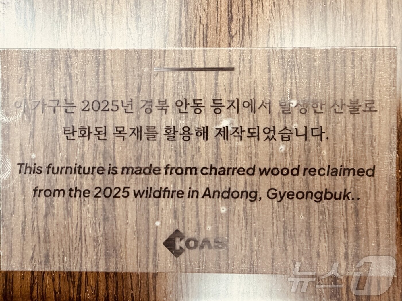 본문 이미지 - 경북 산림조합과 지역 목공예 장인들은 2022년 울진·포항 산불 당시 불에 그을린 나무를 재활용해 APEC 정상회의장 가구로 제작했다. ⓒ News1 김대벽기자