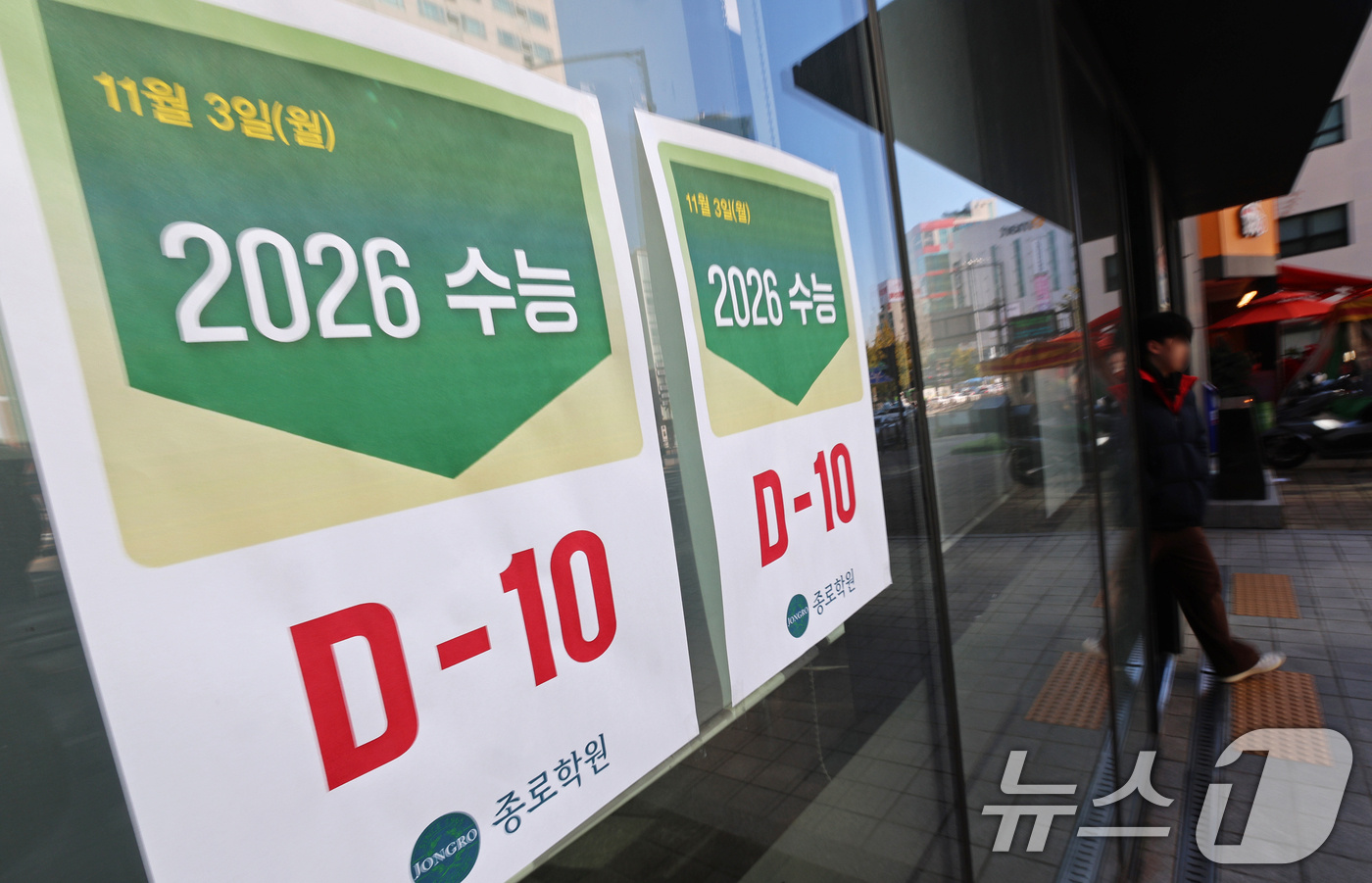 (서울=뉴스1) 오대일 기자 = 2026학년도 대학수학능력시험을 열흘 앞둔 3일 서울 마포구 강북종로학원에 '수능 D-10' 안내문이 붙어 있다. 올해 대학수학능력시험은 11월 1 …