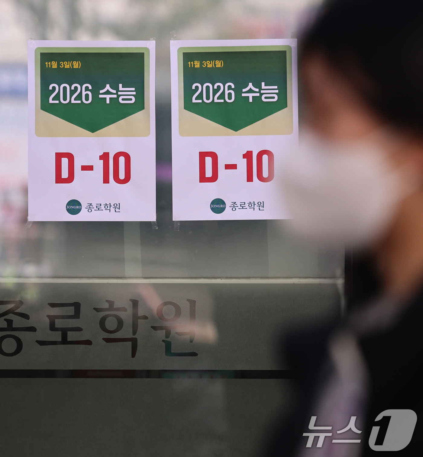 (서울=뉴스1) 오대일 기자 = 2026학년도 대학수학능력시험을 열흘 앞둔 3일 서울 마포구 강북종로학원에 '수능 D-10' 안내문이 붙어 있다. 올해 대학수학능력시험은 11월 1 …