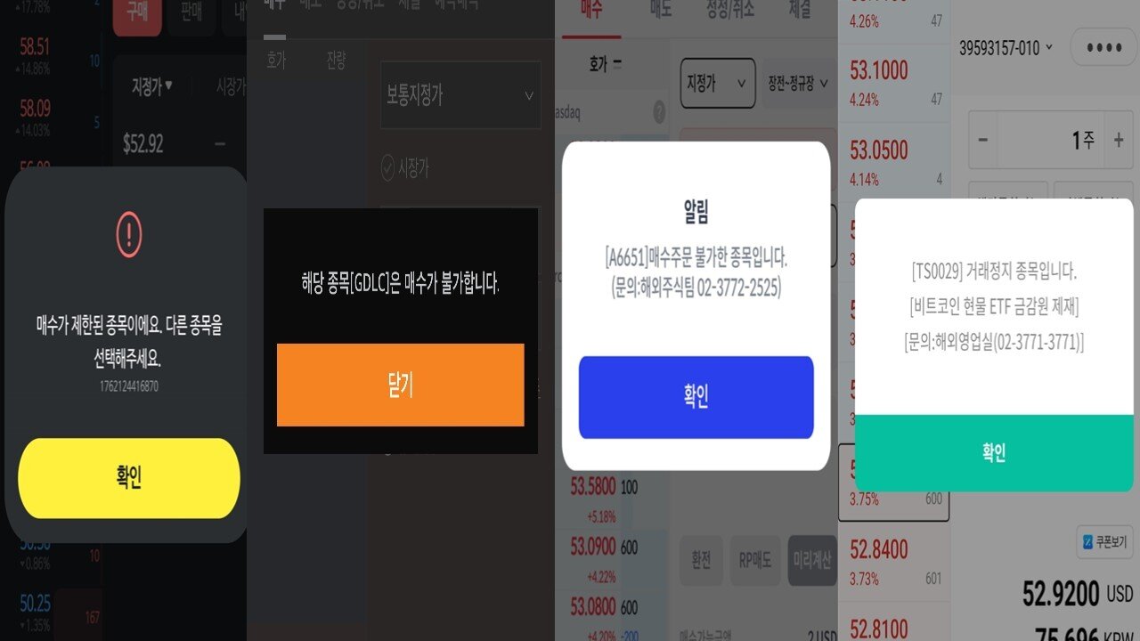 본문 이미지 -  미래에셋증권, 키움증권, 신한투자증권, 하나증권, 카카오페이증권 등은 금융당국의 규제 조치에 따라 GDLC를 '주문 불가 종목'으로 안내하고 매매를 차단하고 있다. (각 증권사 MTS 갈무리)