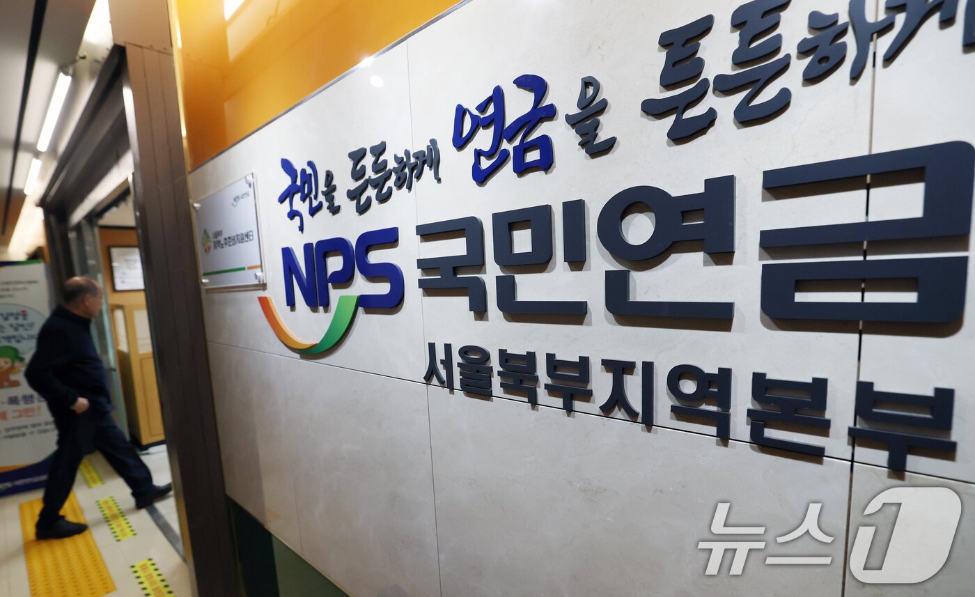본문 이미지 - 서울 서대문구 국민연금공단 서울북부지역본부 모습. 2025.11.3/뉴스1 ⓒ News1 오대일 기자