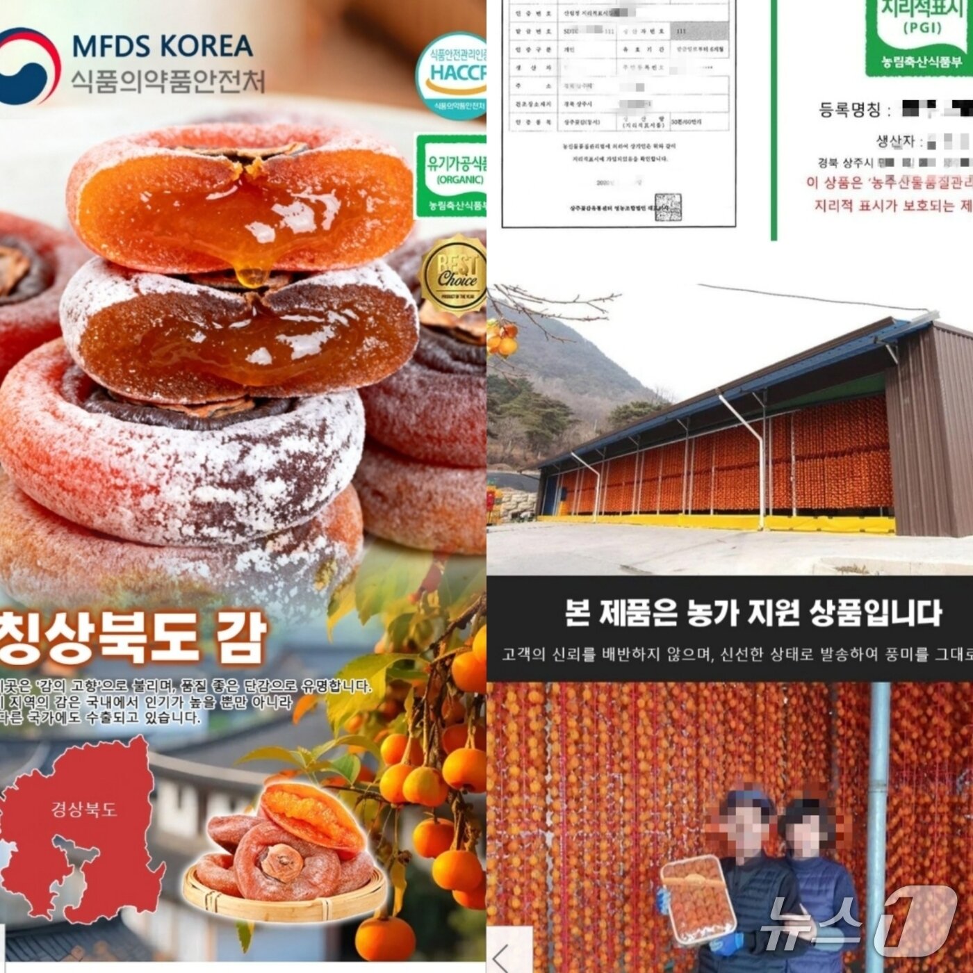 본문 이미지 - 유튜브 짝퉁 상주곶감 판매 사이트에 경북 상주의 실제 농민의 등록자료들과 사진이 올라와있다.(유튜브 캡쳐)2025.11.3/뉴스1