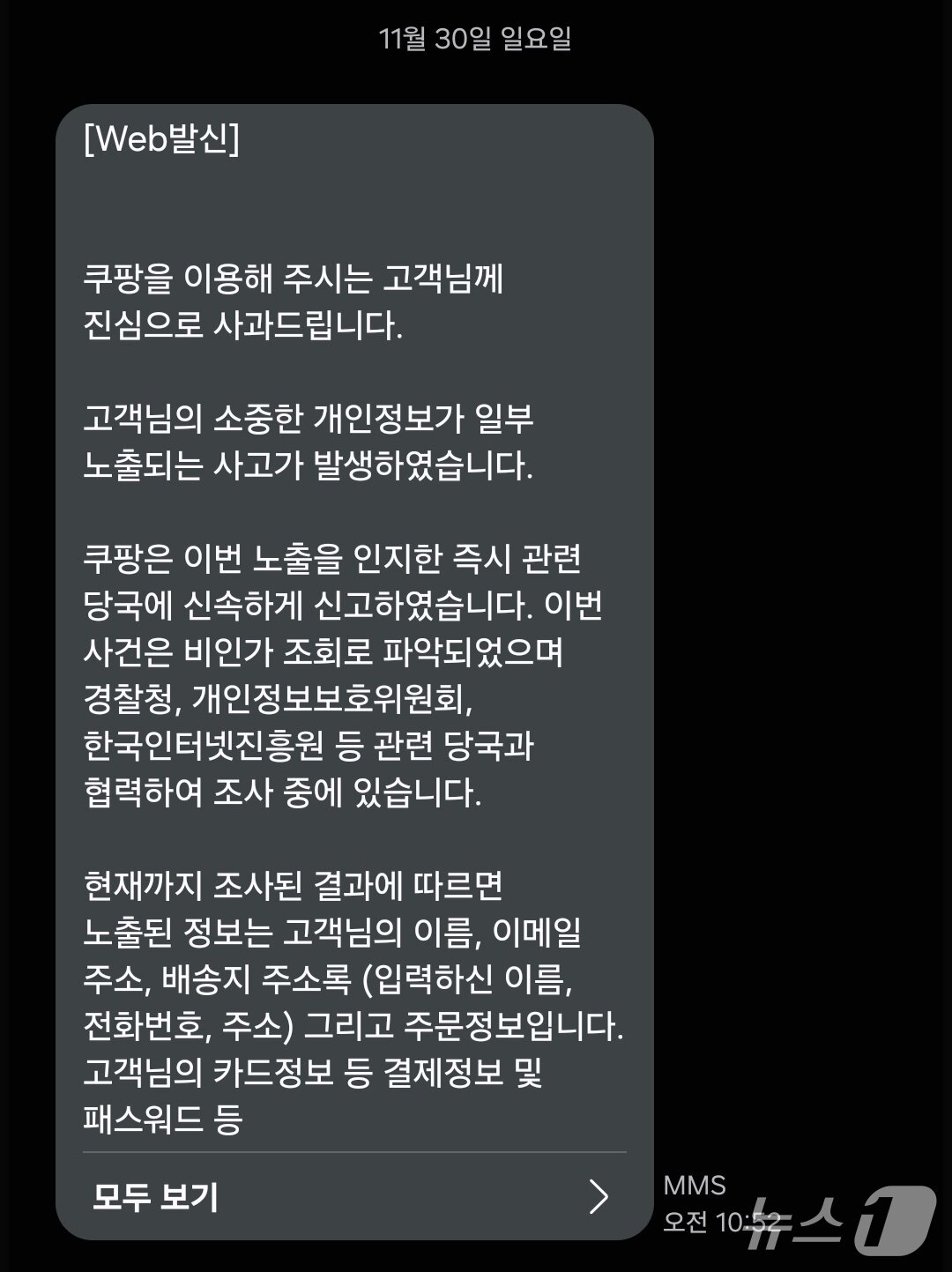 본문 이미지 - 쿠팡이 개인정보 유출 사고를 처음 알린지 하루 뒤인 30일에야 도착한 개인정보 유출 고지 문자 안내 ⓒ뉴스1 김정현 기자