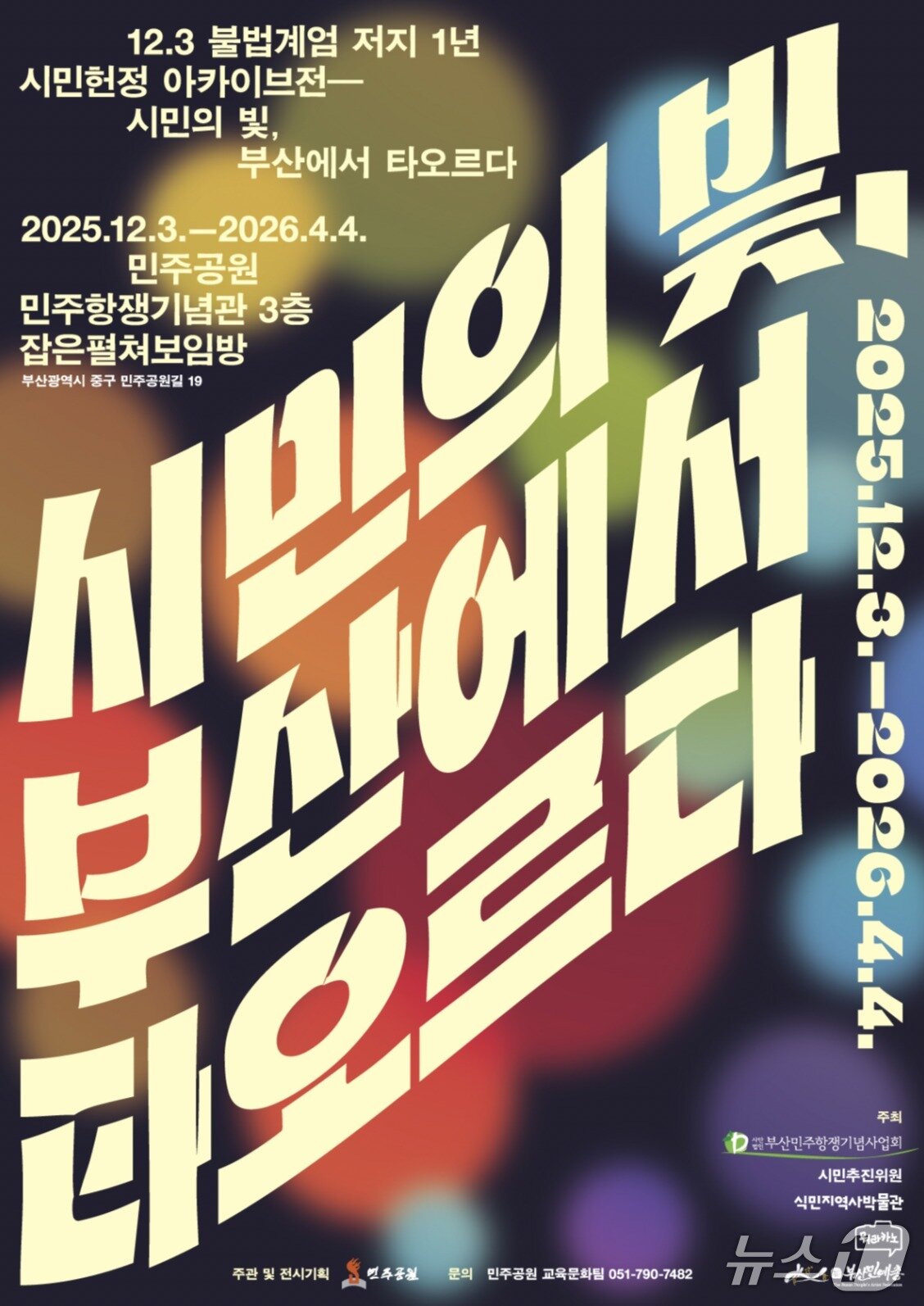 본문 이미지 - 오는 12월 3일 부산 민주공원에서 열리는 12·3 불법계엄 저지 1년 시민헌정 아카이브전 '시민의 빛, 부산에서 타오르다' 포스터 (부산 민주공원 제공. 재판매 및 DB금지)