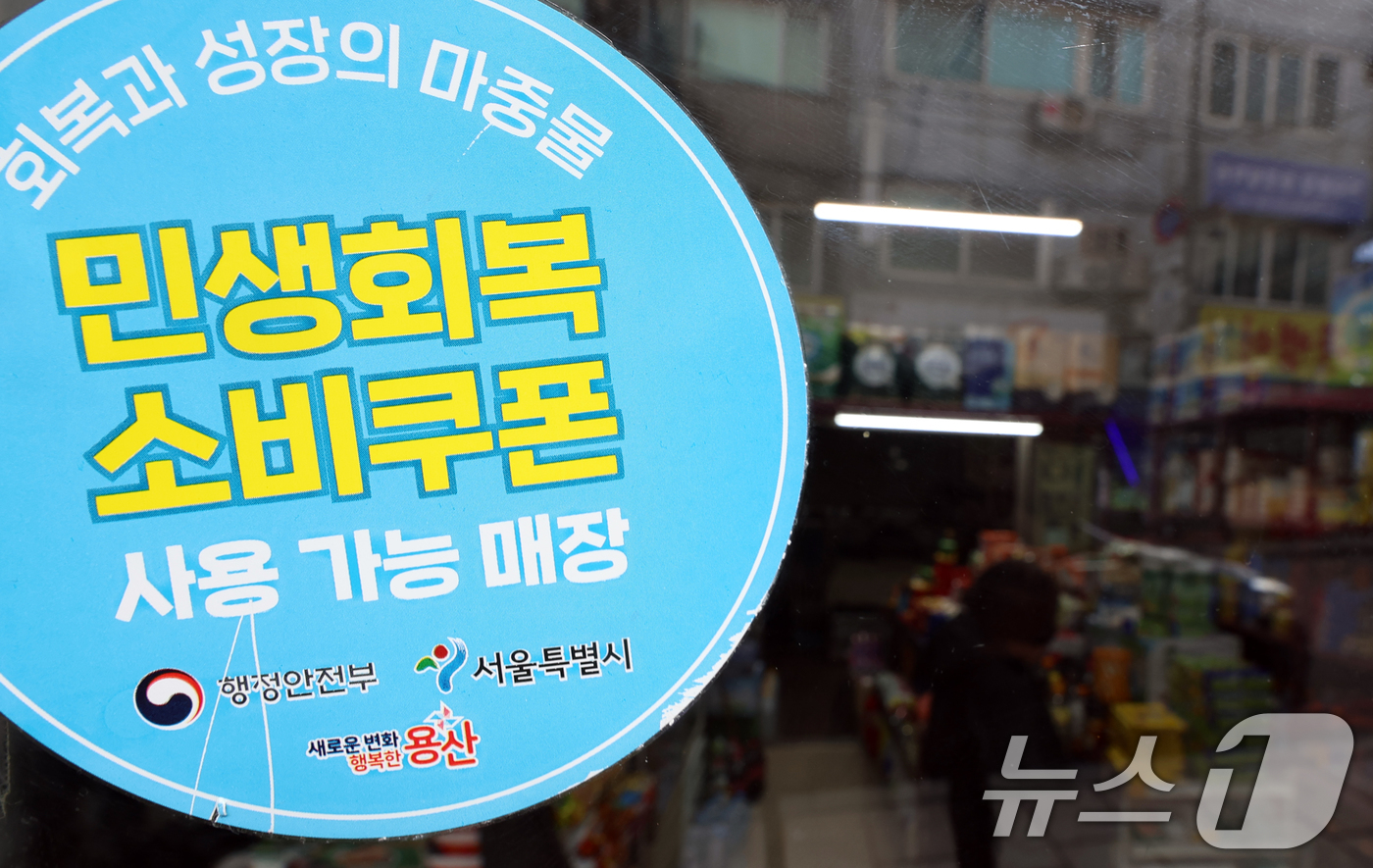 (서울=뉴스1) 김명섭 기자 = 소비 활성화와 내수 진작을 위해 지급한 1·2차 ‘민생회복 소비쿠폰’ 사용이 30일 밤 12시 만료된다. 행정안전부에 따르면 지난 23일 기준 신용 …