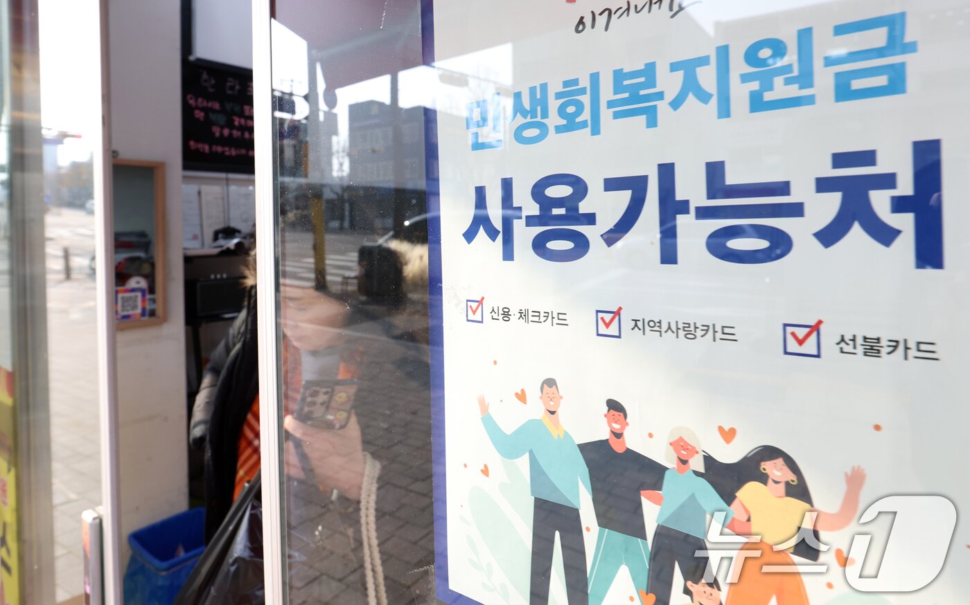 본문 이미지 - 지난해 서울 중구 상점에 민생회복지원금 사용처 안내문이 걸려 있다. 2025.11.30 ⓒ 뉴스1 김명섭 기자