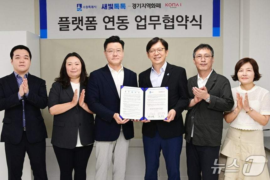 본문 이미지 - 경기 수원시 새빛톡톡·경기지역화폐 플랫폼 연동 업무협약식. &#40;수원시 제공. 재판매 및 DB 금지&#41; 2025.8.26/뉴스1