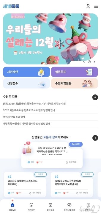 본문 이미지 - 경기 수원시 온라인 시민 참여 플랫폼 &#39;새빛톡톡&#39; 실행 화면. 2025.11.30/뉴스1 ⓒ News1 김기현 기자