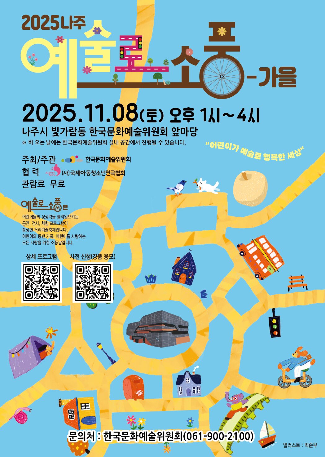 본문 이미지 - &#39;예술로 소풍 가을 나주&#39; 포스터&#40;아르코 제공&#41;