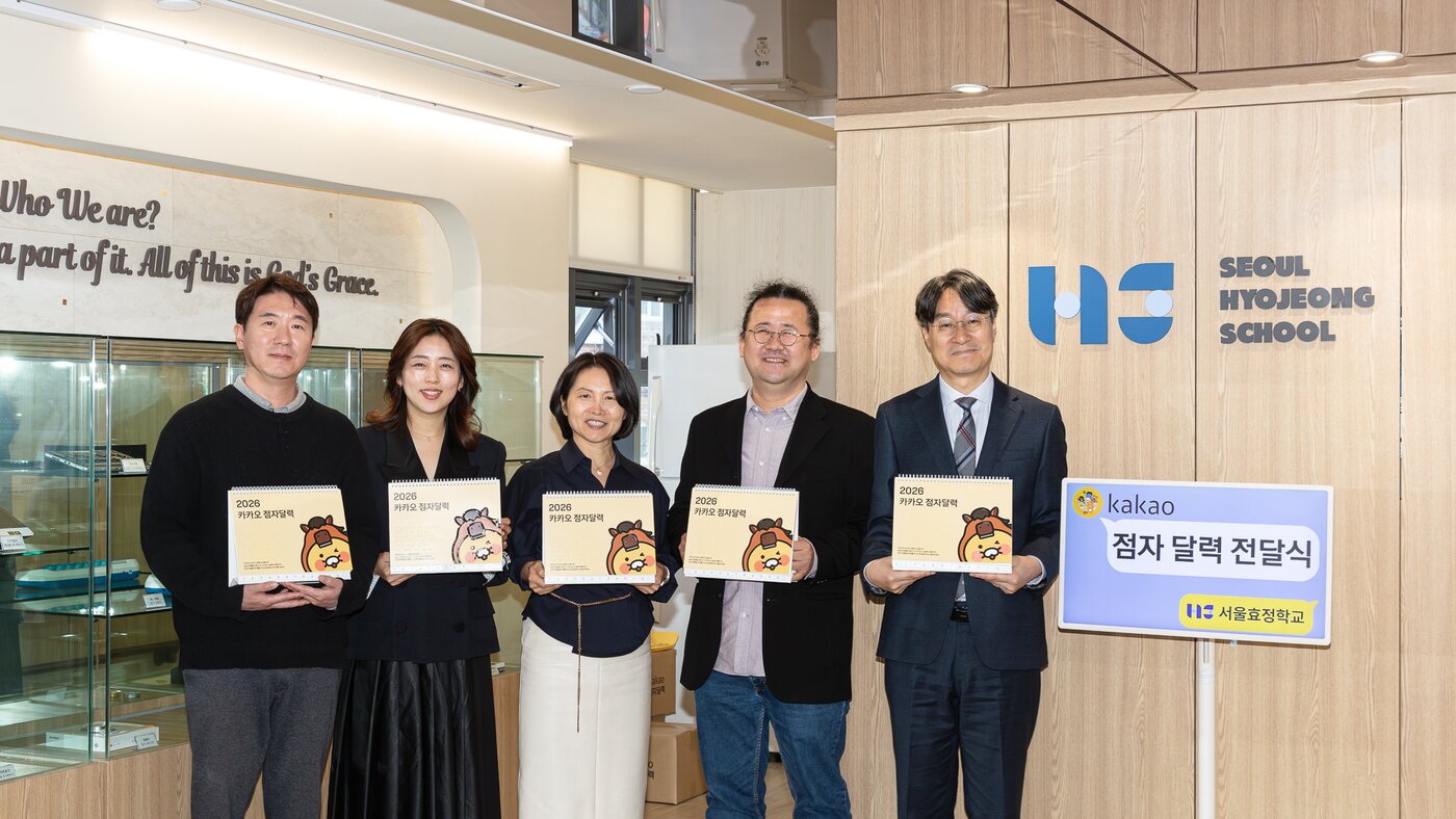 본문 이미지 - 오른쪽부터 고웅재 서울효정학교 교장, 김혜일 카카오 디지털접근성책임자, 정은진 교감, 인송이 교무부장, 전종일 행정실장 (카카오 제공)