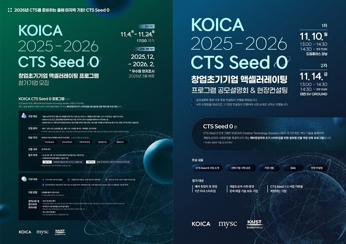 본문 이미지 - KOICA CTS Seed 0 참가모집 포스터(좌) 및 공고설명회 포스터(우) / 이미지=한국국제협력단 제공