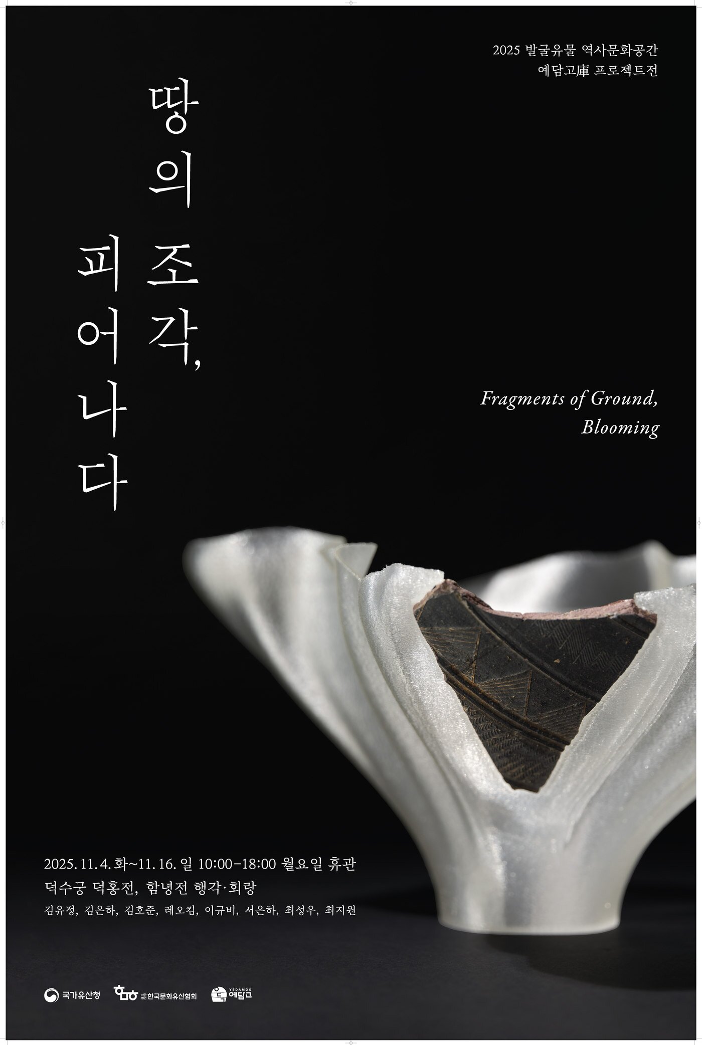 본문 이미지 - '예담고 프로젝트' 전시 포스터(국가유산청 제공)