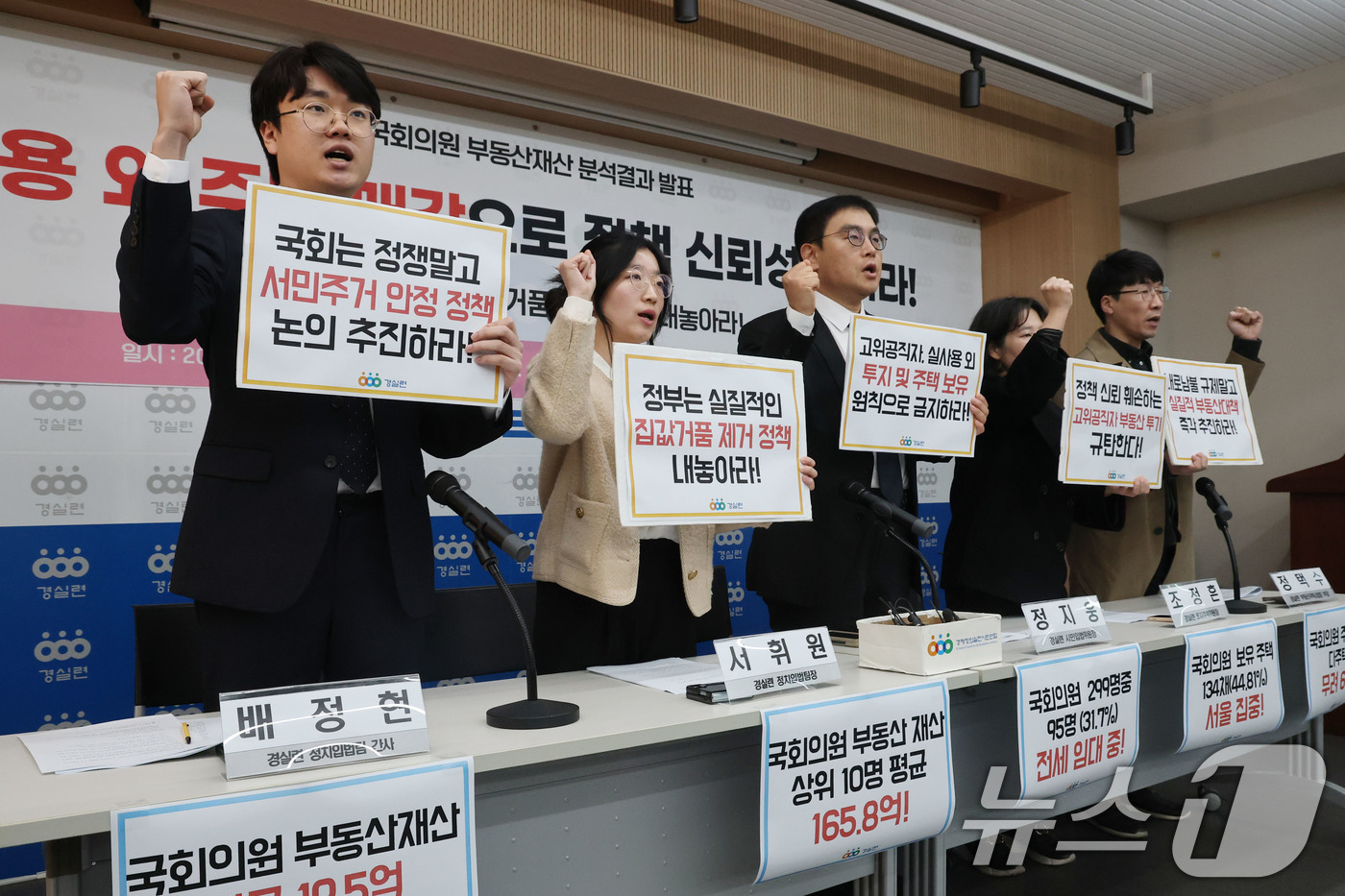 (서울=뉴스1) 이광호 기자 = 4일 오전 서울 종로구 경제정의실천시민연합에서 열린 22대 국회의원 부동산재산 분석결과 발표 기자회견에서 참석자들이 정부의 실질적인 집값거품 제거 …