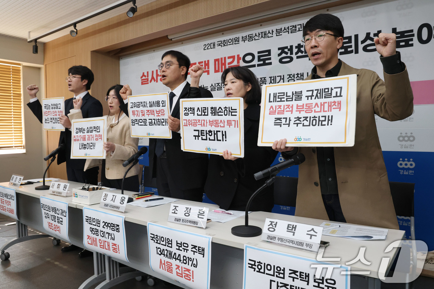 (서울=뉴스1) 이광호 기자 = 4일 오전 서울 종로구 경제정의실천시민연합에서 열린 22대 국회의원 부동산재산 분석결과 발표 기자회견에서 참석자들이 정부의 실질적인 집값거품 제거 …