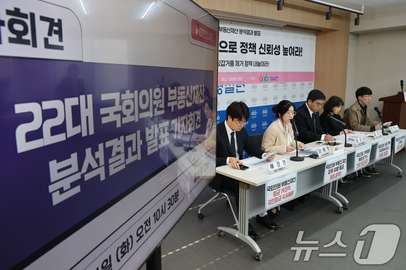 (서울=뉴스1) 이광호 기자 = 4일 오전 서울 종로구 경제정의실천시민연합에서 22대 국회의원 부동산재산 분석결과 발표 기자회견이 열리고 있다.이날 분석결과 발표에 따르면 국회의원 …