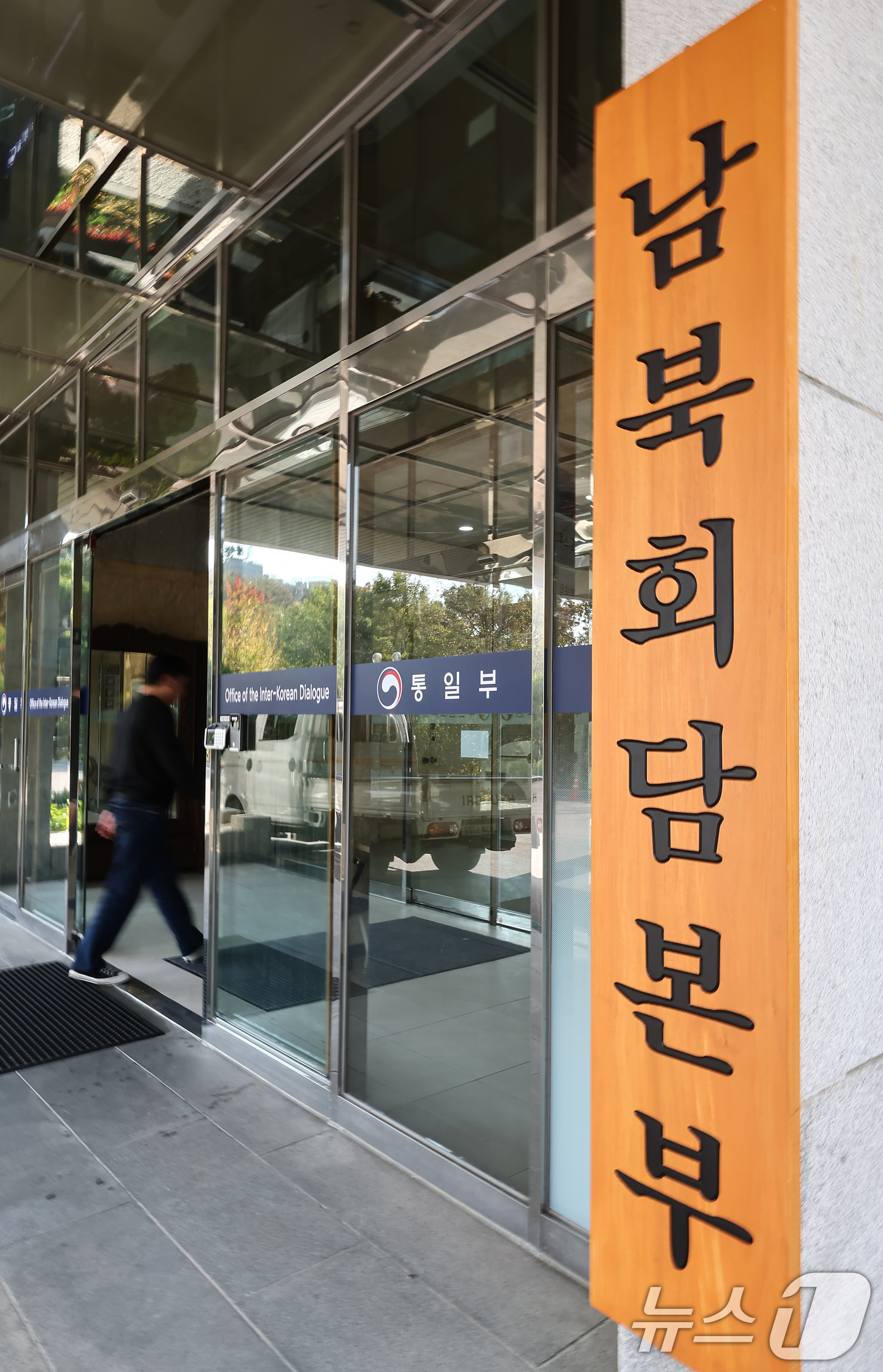 (서울=뉴스1) 김도우 기자 = 윤석열 정부 때 대폭 축소된 통일부의 남북 교류 및 회담 기능이 4일 복원됐다.통일부에 따르면 지난달 15~27일에 입법예고 절차를 거친 '통일부와 …