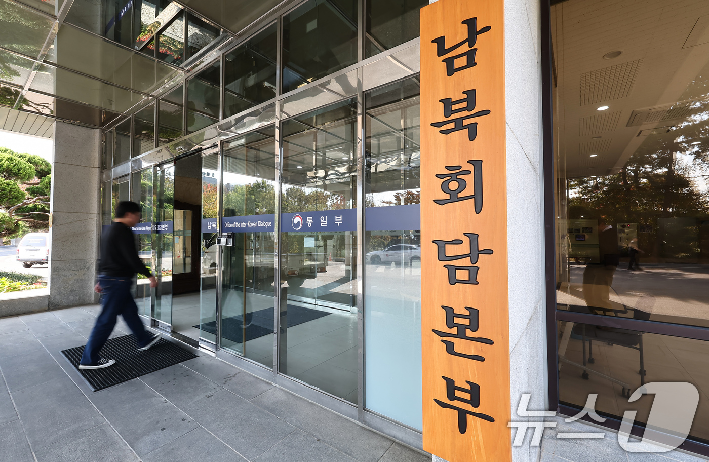 (서울=뉴스1) 김도우 기자 = 윤석열 정부 때 대폭 축소된 통일부의 남북 교류 및 회담 기능이 4일 복원됐다.통일부에 따르면 지난달 15~27일에 입법예고 절차를 거친 '통일부와 …