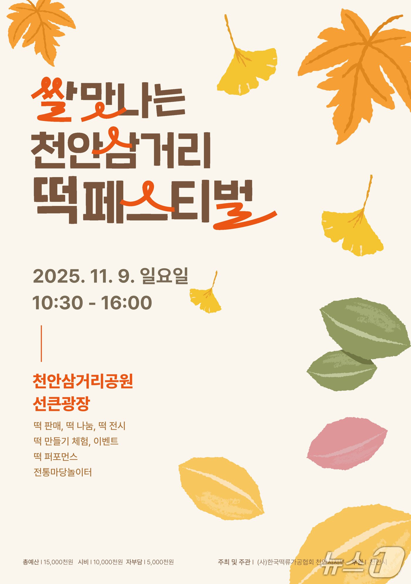 본문 이미지 - 천안삼거리 떡페스티벌 포스터.(천안시청 제공. 재판매 및 DB금지)