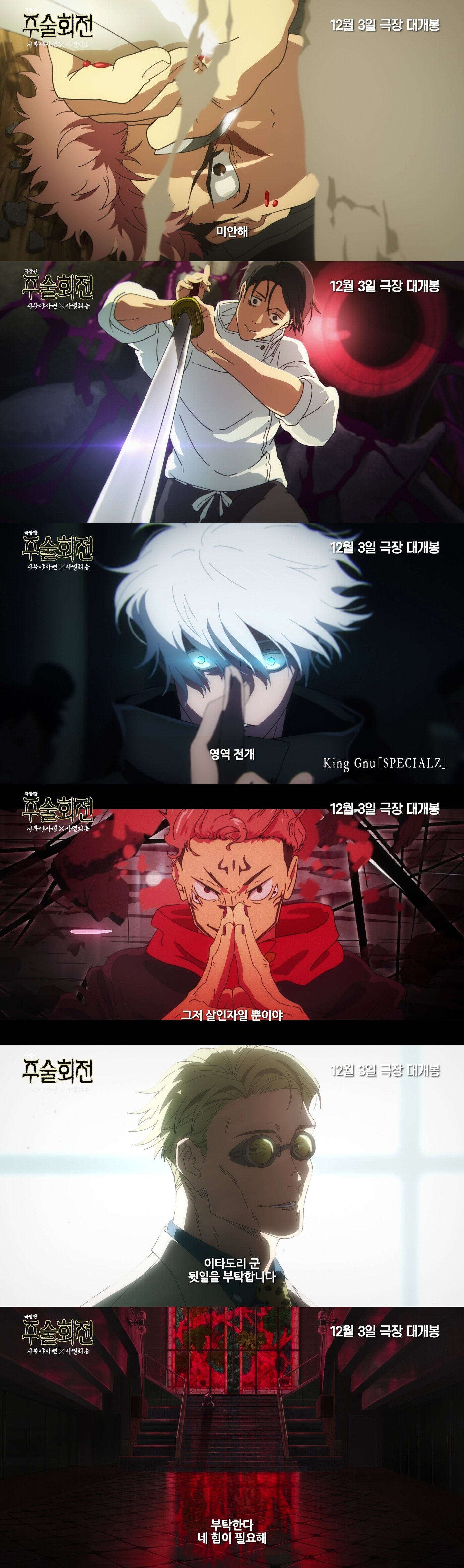 본문 이미지 - 극장판 주술회전: 시부야사변 X 사멸회유&#39; 예고편