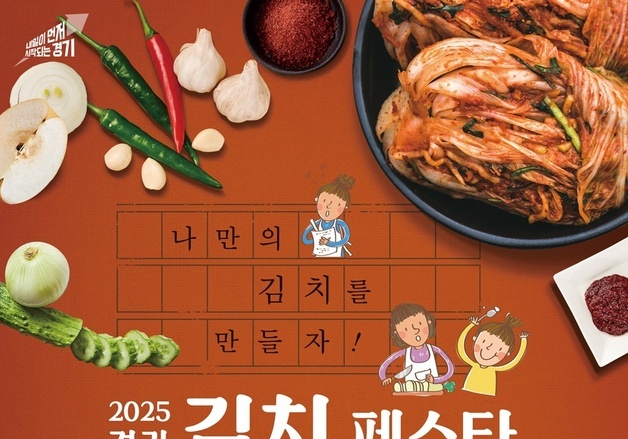 지역 농산물로 만드는 김치 축제…'경기 김치페스타' 열린다