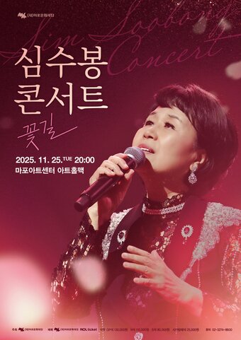 본문 이미지 - 심수봉 콘서트 포스터&#40;마포문화재단 제공&#41;