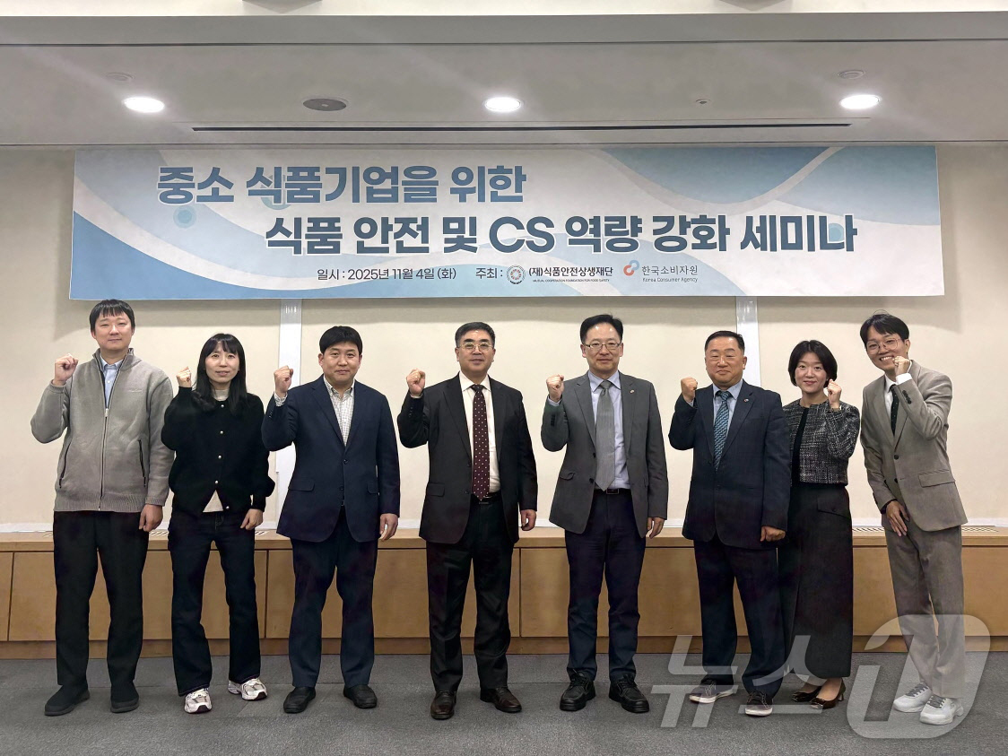 (서울=뉴스1) = 한국소비자원이 4일 서울 aT센터에서 식품안전상생재단과 함께 중소 식품기업의 식품 안전과 고객 응대 역량 강화를 위한 세미나를 개최했다. (한국소비자원 제공. …