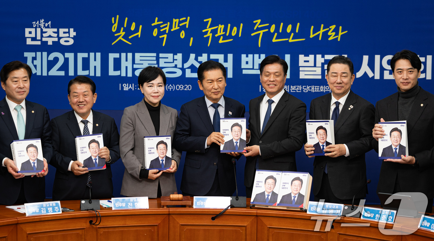 (서울=뉴스1) 유승관 기자 = 정청래 더불어민주당 대표를 비롯한 지도부가 5일 서울 여의도 국회에서 열린 제21대 대통령선거 백서 발간 시연회에서 백서를 들고 퍼포먼스를 하고 있 …