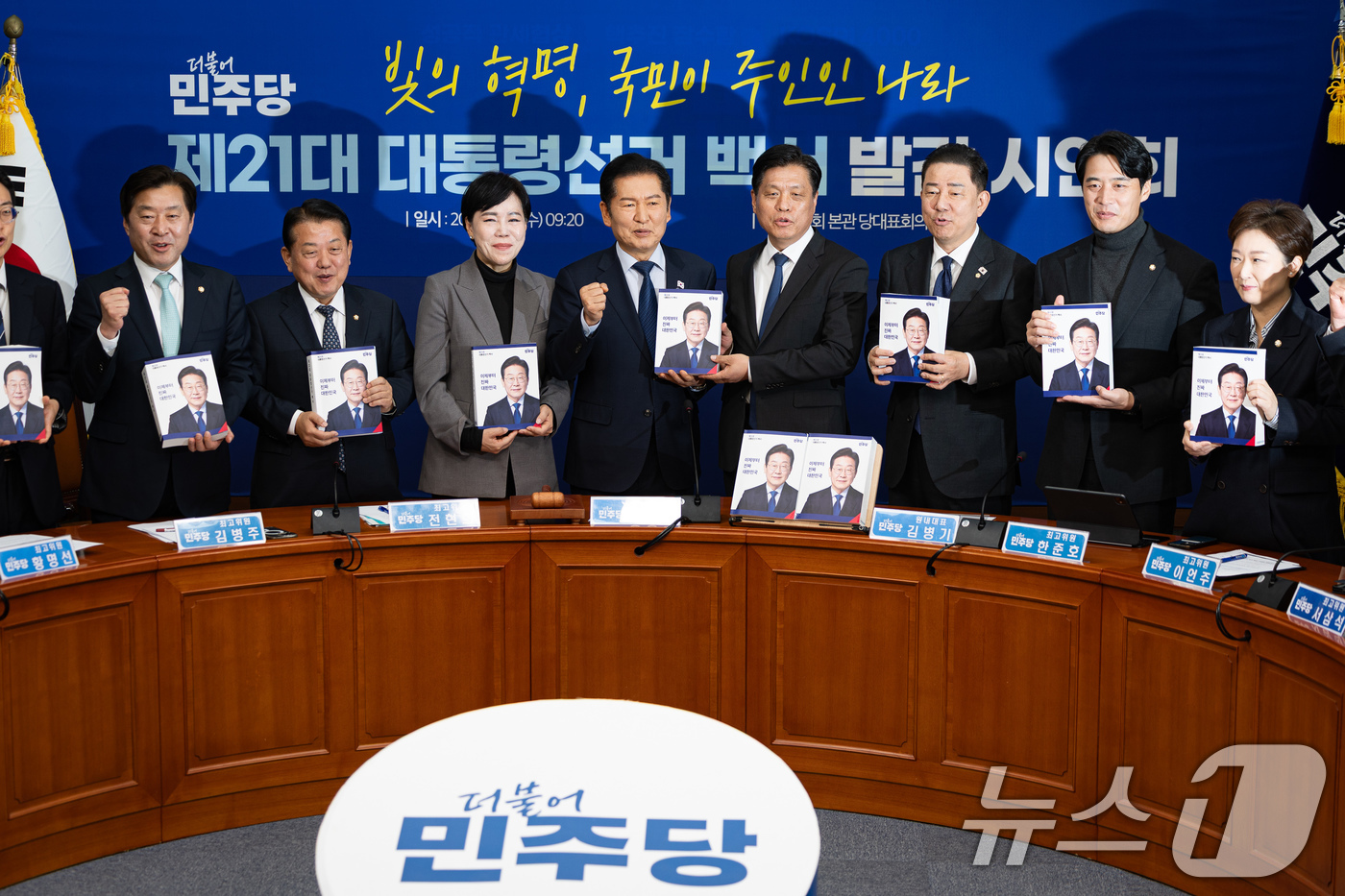 (서울=뉴스1) 유승관 기자 = 정청래 더불어민주당 대표를 비롯한 지도부가 5일 서울 여의도 국회에서 열린 제21대 대통령선거 백서 발간 시연회에서 백서를 들고 퍼포먼스를 하고 있 …