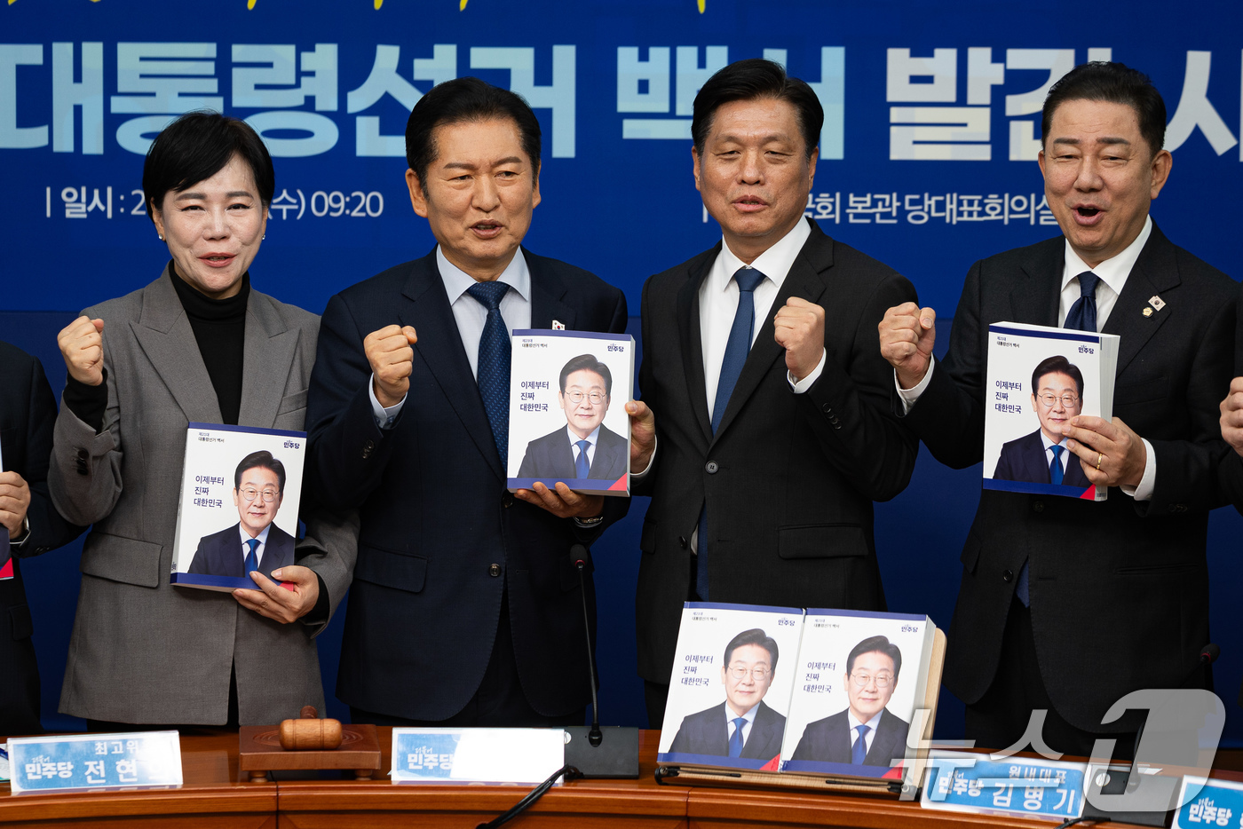 (서울=뉴스1) 유승관 기자 = 정청래 더불어민주당 대표를 비롯한 지도부가 5일 서울 여의도 국회에서 열린 제21대 대통령선거 백서 발간 시연회에서 백서를 들고 퍼포먼스를 하고 있 …