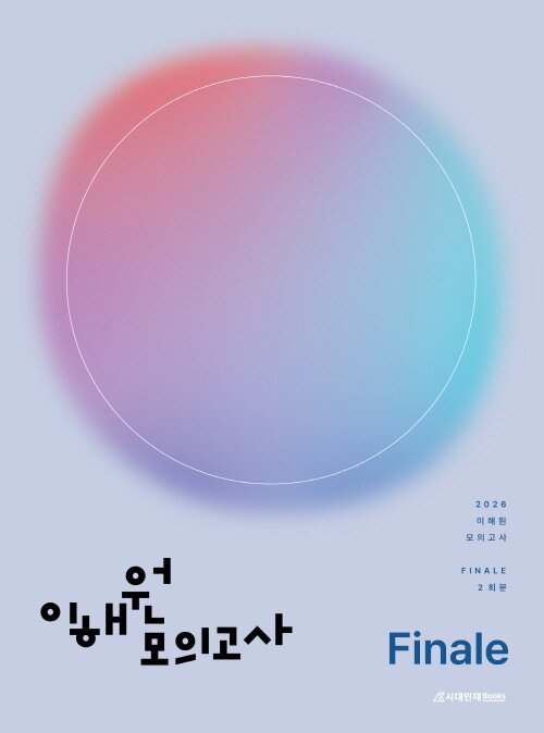 본문 이미지 - 이해원 수학 모의고사 교재 표지 / 사진=시대인재북스 제공