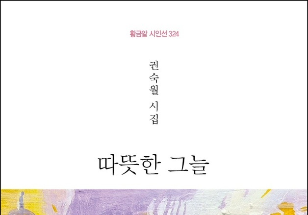 권숙월 시인 열여섯 번째 시집 '따뜻한 그늘' 출간 [새책]
