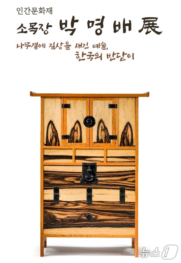 (서울=뉴스1) = 국가무형문화재 제55호 소목장 박명배의 특별기획전 ‘나무결에 길상을 새긴 예술, 한국의 반닫이’가 오는 11일 서울 예술의전당 한가람미술관 제7전시실에서 개막한 …