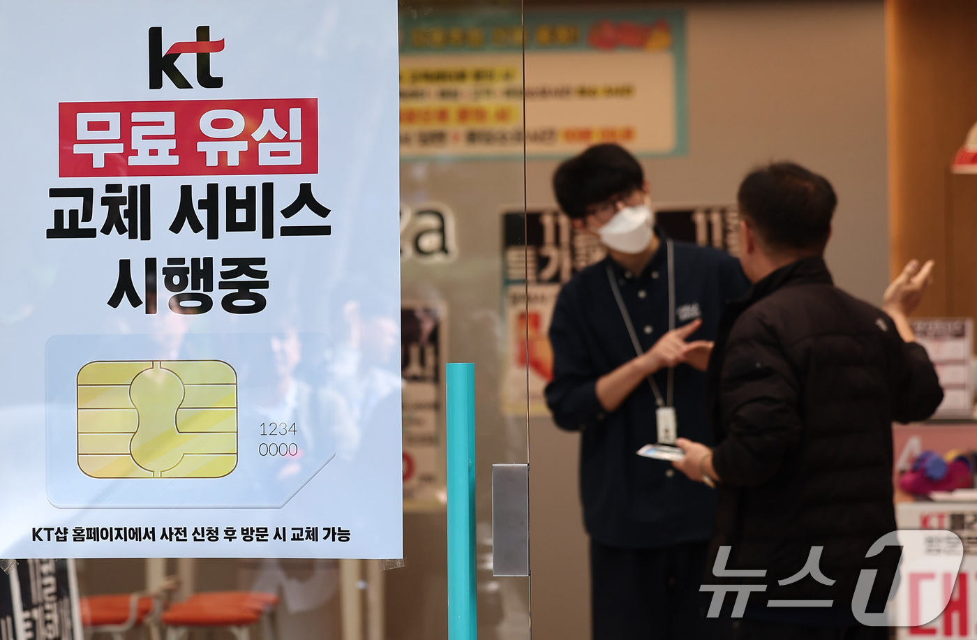(서울=뉴스1) 김성진 기자 = KT가 해킹 피해 후속 대책으로 전 가입자를 대상으로 무상 유심 교체를 시행한 5일 서울 시내 한 KT 대리점에 무료 유심 교체 서비스 시행 안내문 …