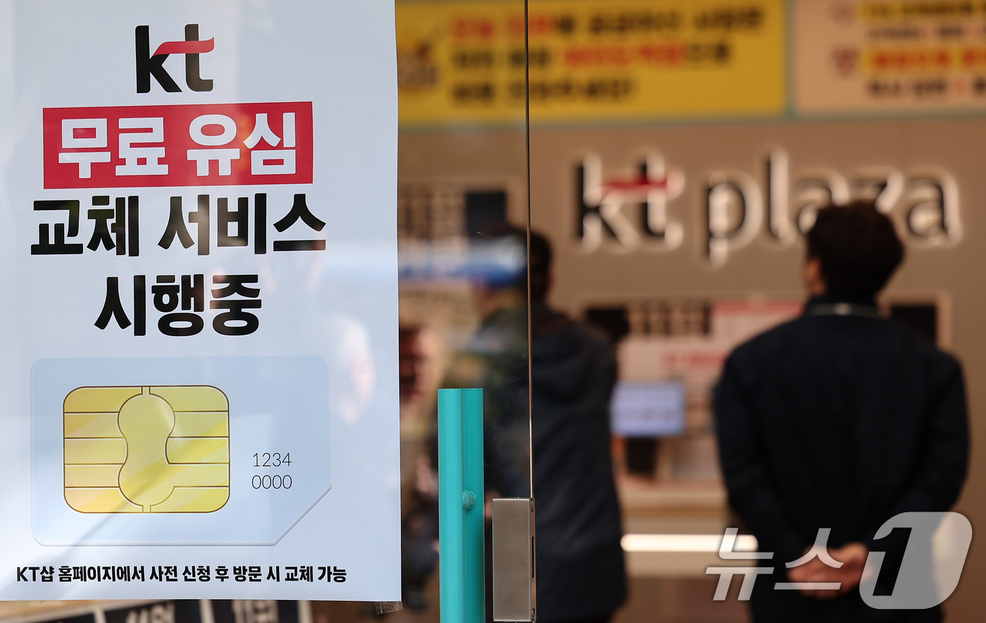 (서울=뉴스1) 김성진 기자 = KT가 해킹 피해 후속 대책으로 전 가입자를 대상으로 무상 유심 교체를 시행한 5일 서울 시내 한 KT 대리점에 무료 유심 교체 서비스 시행 안내문 …