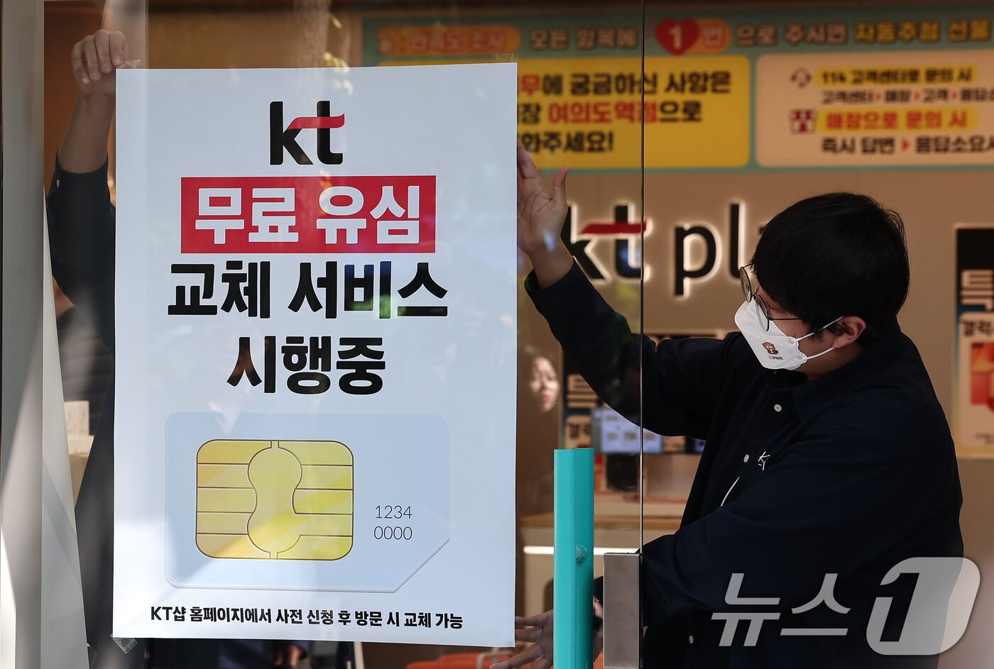 본문 이미지 - KT가 해킹 피해 후속 대책으로 전 가입자를 대상으로 무상 유심 교체를 시행한 5일 서울 시내 한 KT 대리점에 무료 유심 교체 서비스 시행 안내문이 부착되고 있다. 2025.11.5/뉴스1 ⓒ News1 김성진 기자