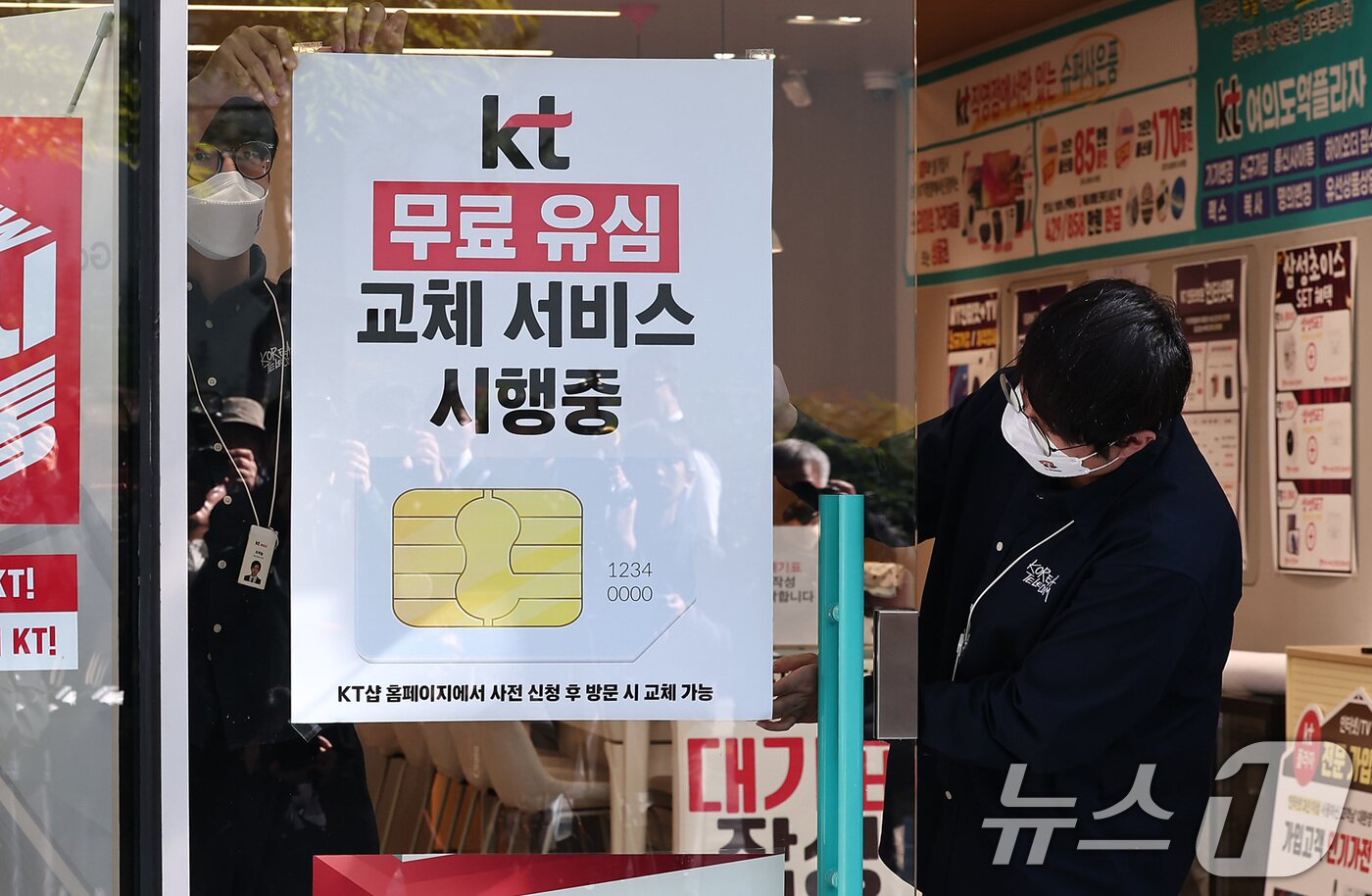 본문 이미지 - KT가 해킹 피해 후속 대책으로 전 가입자를 대상으로 무상 유심 교체를 시행한 5일 서울 시내 한 KT 대리점에 무료 유심 교체 서비스 시행 안내문이 부착되고 있다. 2025.11.5/뉴스1 ⓒ News1 김성진 기자