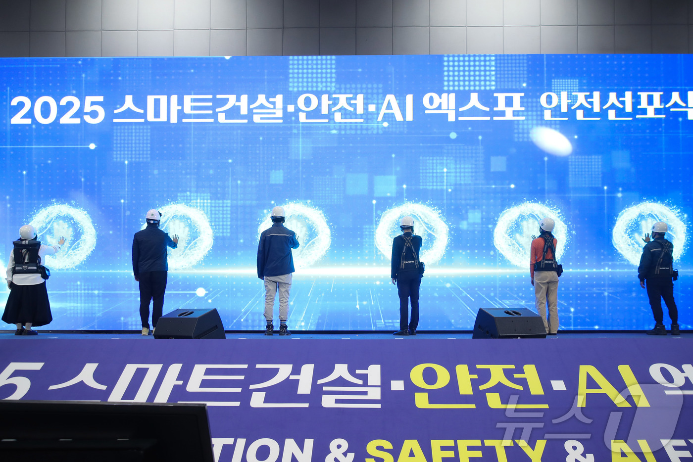 (서울=뉴스1) = 5일 고양 킨텍스에서 2025 스마트건설·안전·AI 엑스포에서 안전선포식이 진행되고 있다. (국토교통부 제공. 재판매 및 DB 금지)  2025.11.5/뉴스1 …
