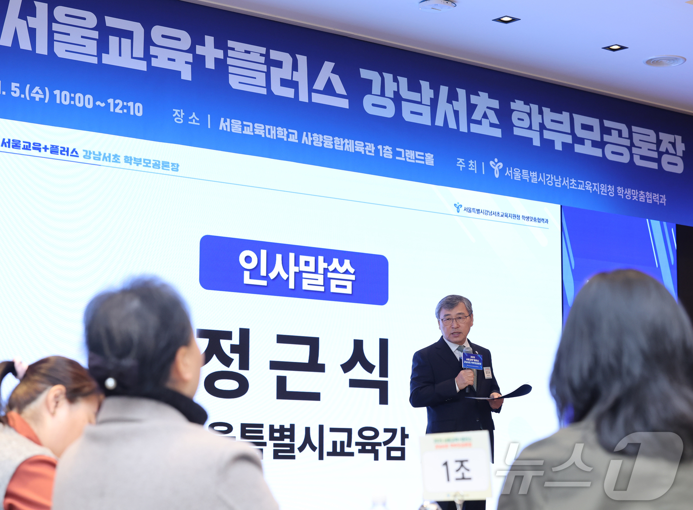 (서울=뉴스1) = 정근식 서울시교육감이 5일 오전 서울 서초구 서울교대에서 열린 ‘서울교육+플러스 강남서초 학부모 공론장’에 참석해 학부모들과 의견을 나누고 있다. (서울시교육청 …