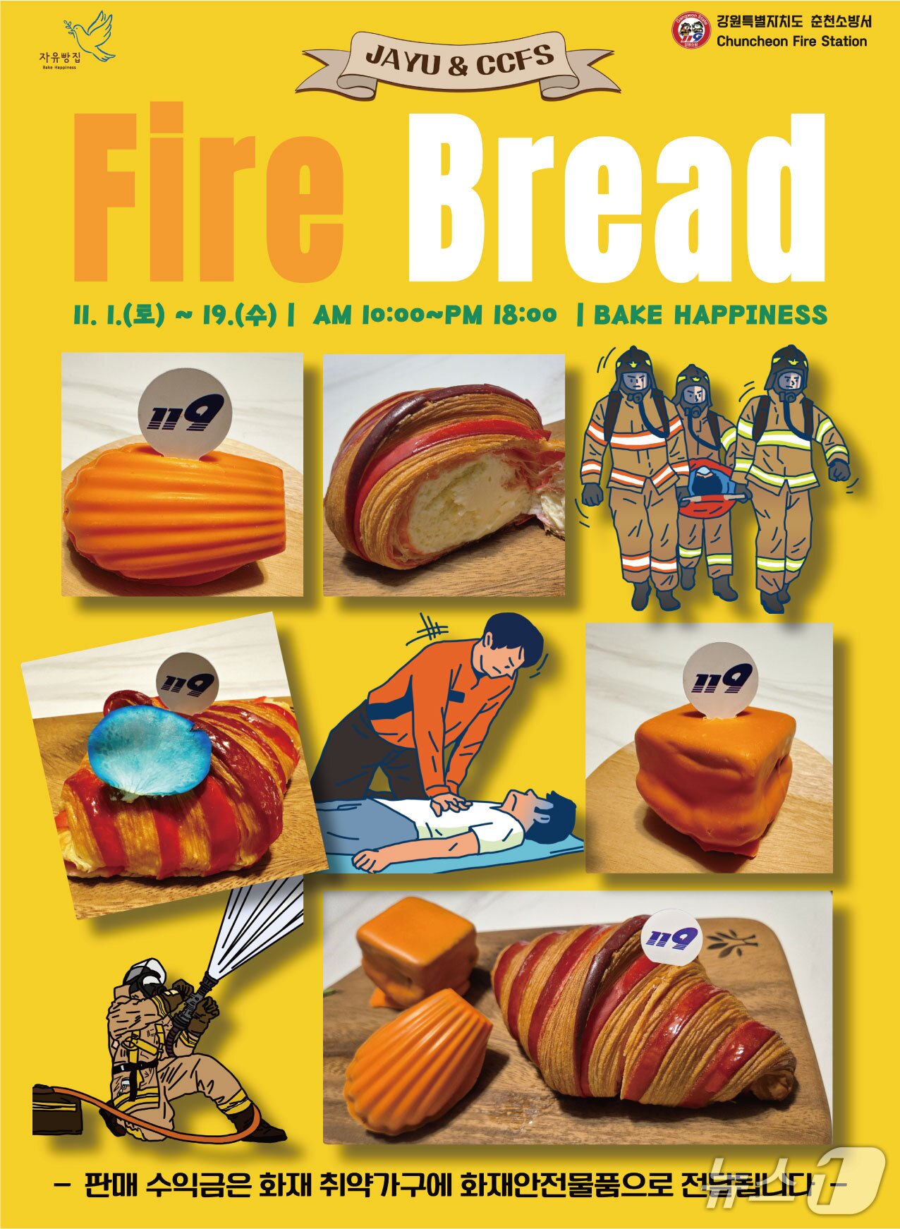 본문 이미지 - 강원 춘천소방서가 기획한 &#39;소방관 빵&#39; 홍보 포스터.&#40;춘천소방서 제공, 재판매 및 DB금지&#41; 