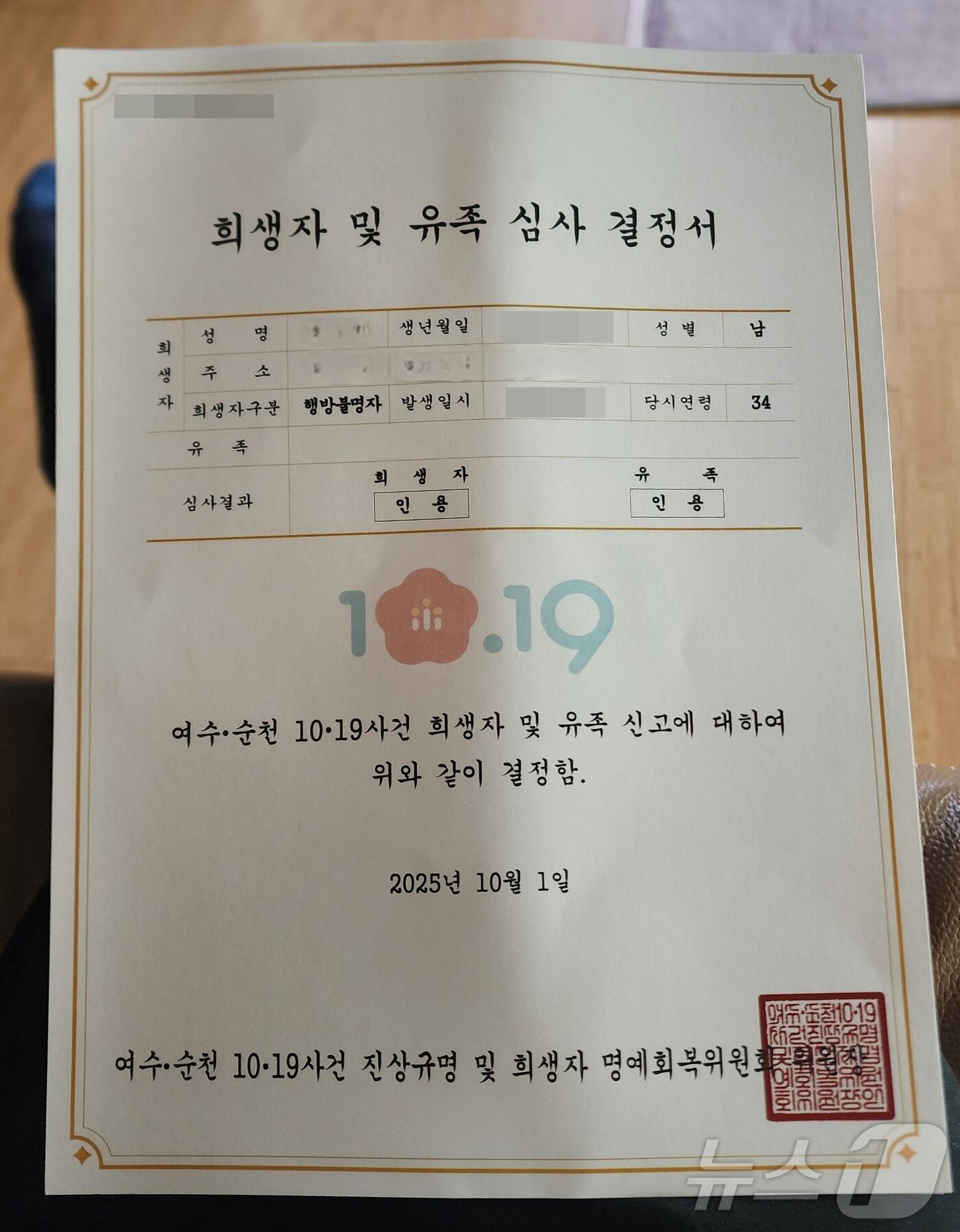 본문 이미지 - 김민석 국무총리가 위원장을 맡은 여수·순천 10·19 사건진상규명및희생자명예회복실무위원회가 발송한 심사 결정서. 김민석 총리 직함 대신 위원장으로 기재돼 있다.&#40;독자제공. 재배포 및 DB 금지&#41;