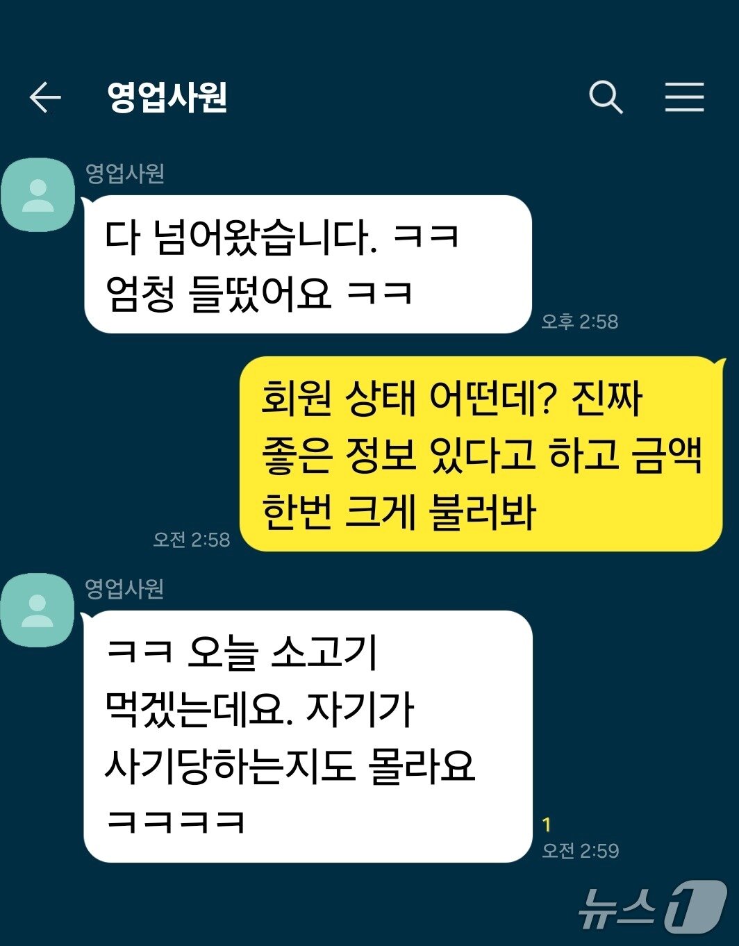 본문 이미지 - 조직원들이 피해자들을 속인 뒤 나눈 대화를 재구성한 내용(경기북부경찰청 제공. 재판매 및 DB 금지)/뉴스1