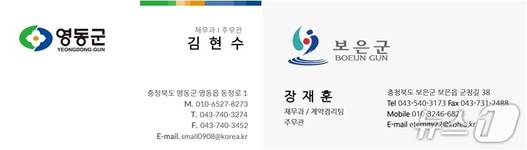 본문 이미지 - 사기범들이 이용하는 위조된 명함 &#40;영동군·보은군 제공. 재판매 및 DB금지&#41; /뉴스1