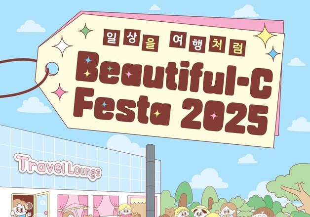 K-뷰티 테마 청주 'Beautiful-C Festa'…8~9일 성안길 철당간