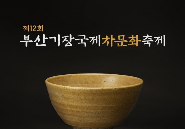 제12회 '부산기장국제차문화축제' 16일 개최