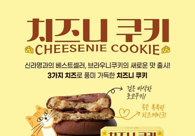 신라명과, 카카오톡 선물하기서 '치즈니 쿠키' 할인 프로모션