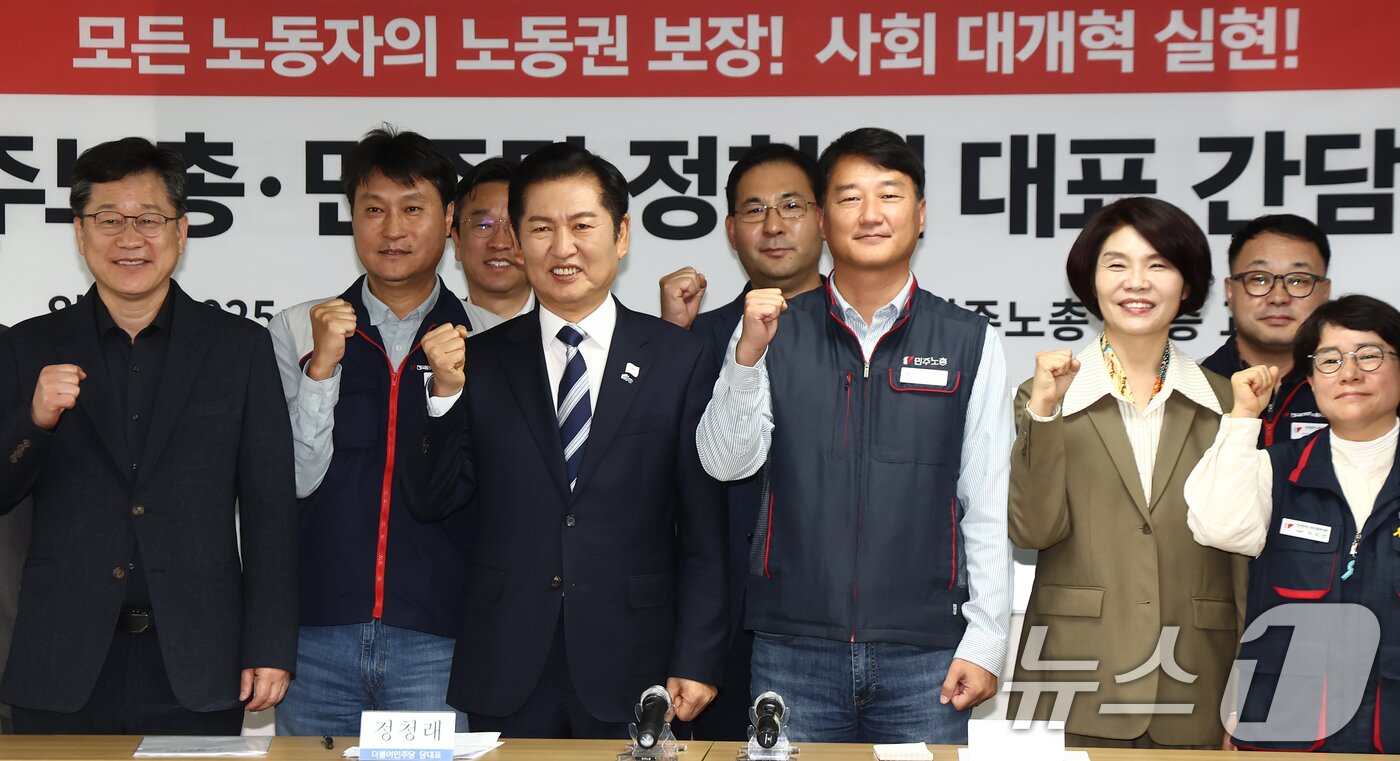 본문 이미지 - 정청래 더불어민주당 대표가 6일 서울 중구 전국민주노동조합총연맹&#40;민주노총&#41;에서 열린 정년 65세 연장 문제 등과 관련한 간담회에서 양경수 위원장 등과 기념촬영을 하고 있다. 2025.11.6/뉴스1 ⓒ News1 김민지 기자