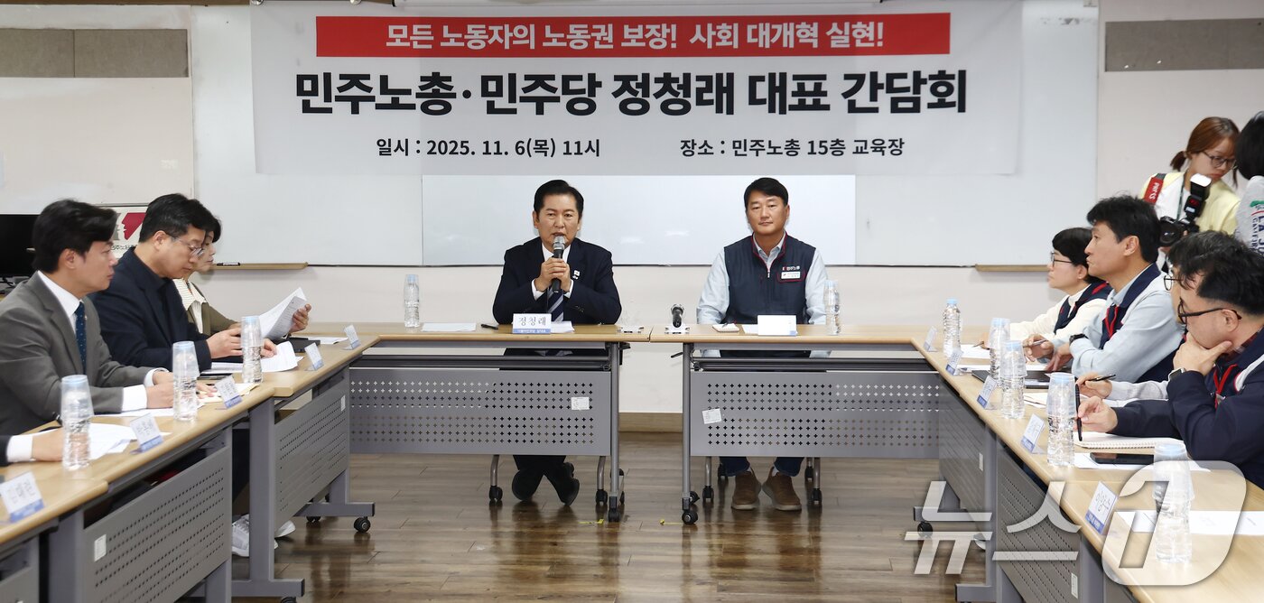 본문 이미지 - 정청래 더불어민주당 대표가 6일 서울 중구 전국민주노동조합총연맹&#40;민주노총&#41;에서 열린 정년 65세 연장 문제 등과 관련한 간담회에서 모두 발언을 하고 있다. 2025.11.6/뉴스1 ⓒ News1 김민지 기자