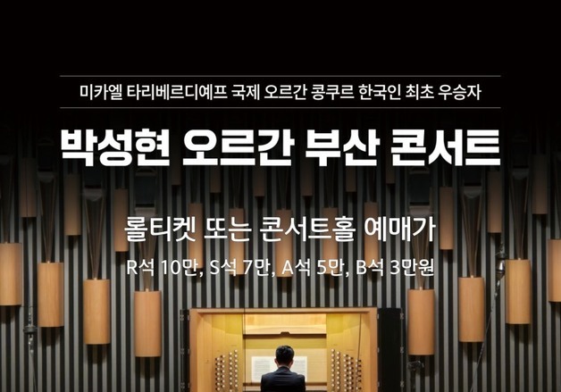 오르가니스트 박성현, 12월9일 부산콘서트홀서 단독 리사이틀