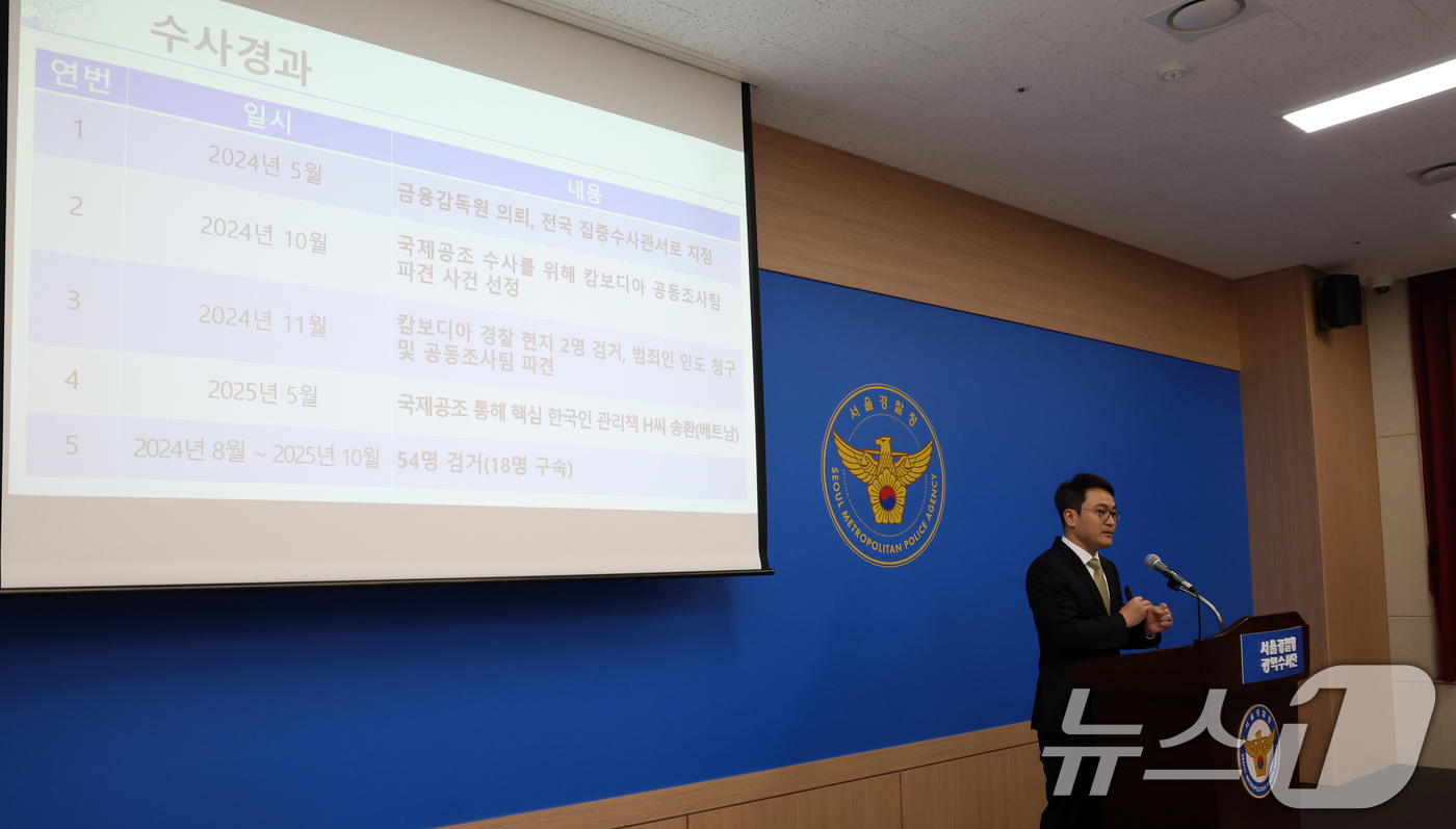 (서울=뉴스1) 김명섭 기자 = 최재호 서울경찰청 광역수사단 형사기동대 3팀장이 6일 서울 마포구 서울경찰청 광역수사단에서 캄보디아 거점 사기조직 검거 관련 브리핑을 하고 있다.형 …